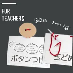 家庭科　針と糸　手縫い　縫い方指導　7選　小学校教師用教材　手作り授業準備