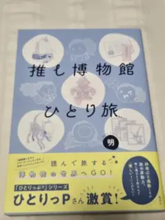 推し博物館ひとり旅