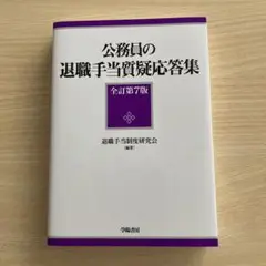 公務員の退職手当質疑応答集 全訂第7版