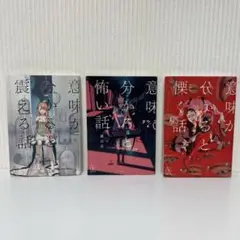 意味が分かると震える話　他　藤白圭　5分シリーズ　３冊セット