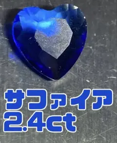 サファイア 2.4ct ハート型　ルース