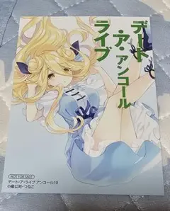 デートアライブ　アンコール9　ポストカード