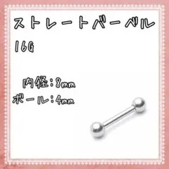 ボディピアス ストレートバーベル 16G 2個