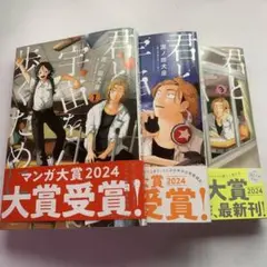 君と宇宙を歩くために1巻～3巻