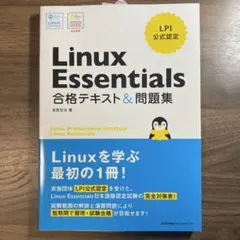 Linux Essentials 合格テキスト&問題集