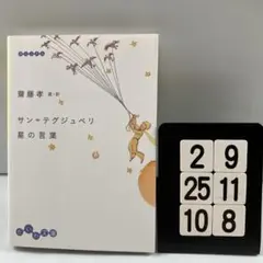 サン=テグジュペリ 星の言葉 2-9*25.10*8
