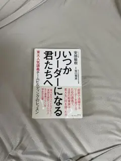 いつかリーダーになる君たちへ