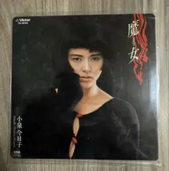 【レコード】小泉今日子 魔女