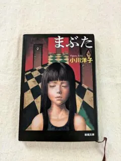 匿名配送【小川洋子】まぶた