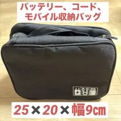バッテリー、コード、モバイル収納バッグ　ナイロン製で軽くて丈夫25✖️20✖️幅9㎝