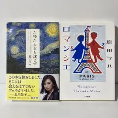 たゆたえども沈まず　ロマンシェ　原田マハ　文庫２冊セット　T2