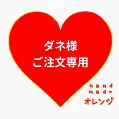 ♥ダネ様ご注文専用ページ♥