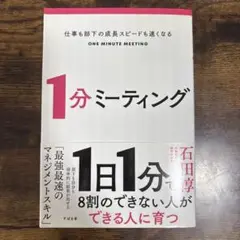 仕事も部下の成長スピードも速くなる 1分ミーティング