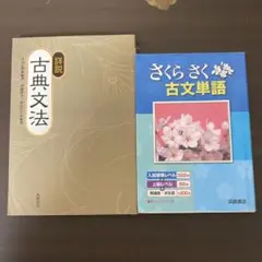 さくらさく古文単語、(詳説)古典文法
