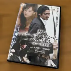 涙でいっぱいになったペットボトル カンペの手紙DVD 大沢樹生　相田翔子