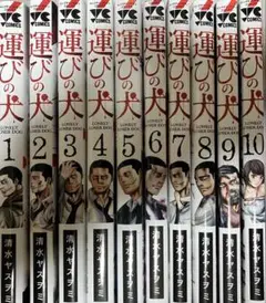 運びの犬 1巻から10巻　清水 ヤスヲミ