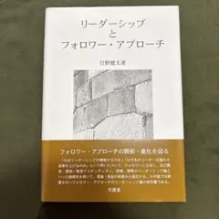 ビジネス本　リーダーシップとフォロワー・アプローチ　日野健太著