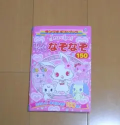 ジュエルペット みんなでなぞなぞ 150