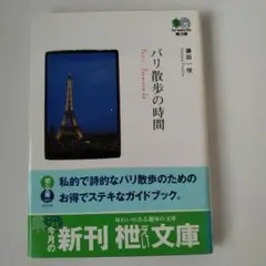 パリ散歩の時間　藤田一咲　枻文庫
