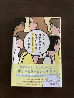 もう一人、誰かを好きになったとき ポリアモリーのリアル