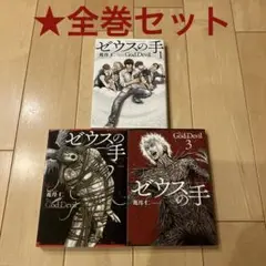 55【全巻 セット】ゼウスの手 1～3巻 漫画 マンガ コミック