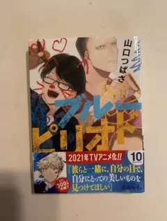 ブルーピリオド 10巻