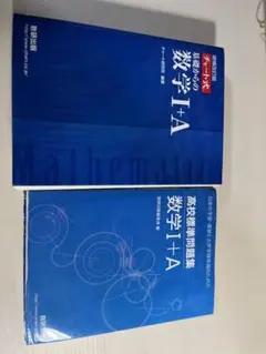 青チャート数ⅠA、高校標準問題集数ⅠA
