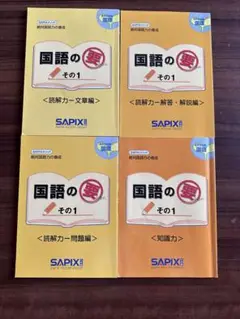 SAPIX 小学4年対象　国語のその1 4冊セット
