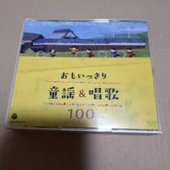 おもいっきり 童謡&唱歌 100