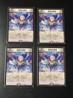 195 デュエマ　秩序の意志　初期　4枚