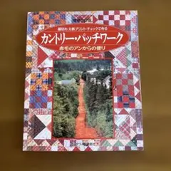美品❣️ カントリー・パッチワーク　赤毛のアンからの便り