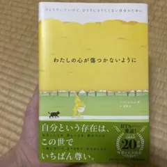 私の心が傷つかないように