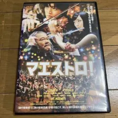 マエストロ! DVD 西田敏行 松坂桃李