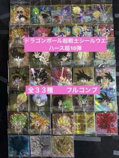 ドラゴンボール超戦士シールウエハース超10弾　 全33種 フルコンプ