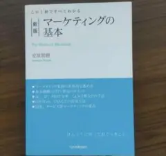 マーケティングの基本 安達智博