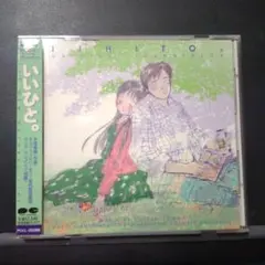 「いいひと。」オリジナル・サウンドトラック/本間勇輔