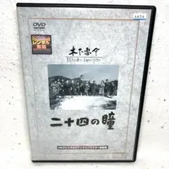 二十四の瞳('54松竹)」　DVD 高峰秀子 / 田村高廣 / 木下惠介