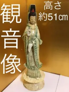 高さ約51センチ 観音像