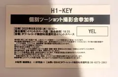 H1-KEY イェル 8/20 大阪 個別ツーショット撮影会参加券