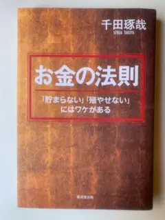 【良好】『お金の法則』千田琢哉 著 「貯まらない・殖やせない」理由がわかる一冊