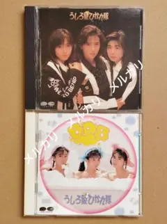 うしろ髪ひかれ隊・BAB【CD2枚セット】／中古購入品・再生確認済み・帯付き