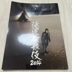 滝沢歌舞伎 2014 パンフレット