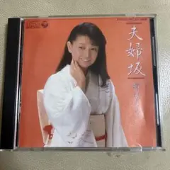 都はるみ 夫婦坂 B