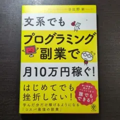 文系でもプログラミング副業で月10万円稼ぐ!