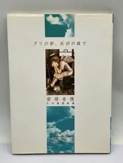 2025年最新】安倍吉俊 灰羽連盟画集の人気アイテム - メルカリ