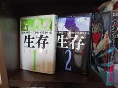生存 LIFE 1 & 2 新装版セット