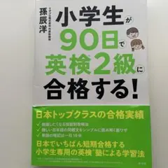 小学生が90日で英検2級に合格する!