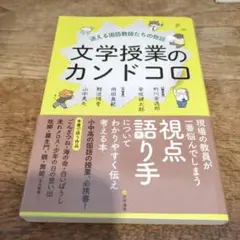 文学授業のカンドコロ