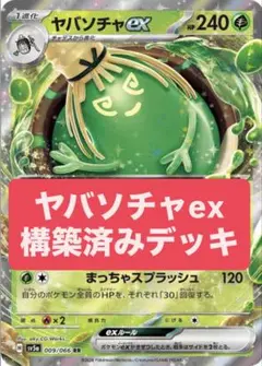 ヤバソチャexデッキ 構築済みデッキ デッキ ポケモンカード