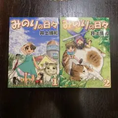 みのりの日々　全巻セット　全2巻　井上博和　初版